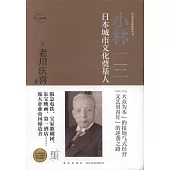小林一三：日本城市文化奠基人