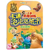 熊出沒兒童思維訓練卡通泡泡貼紙書：奇幻冒險