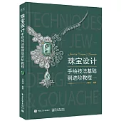 珠寶設計手繪技法基礎到進階教程