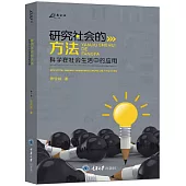 研究社會的方法：科學在社會生活中的應用