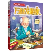 兩色風景童話系列：萬能發明家