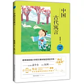 教育部新編小學語文教材指定閱讀書系：中國古代寓言 三年級必讀