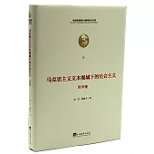 馬克思主義文本視域下的社會主義(哲學卷)