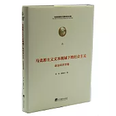 馬克思主義文本視域下的社會主義(政治經濟學卷)