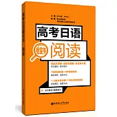 高考日語橙寶書·閱讀