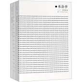 書法學(上下)