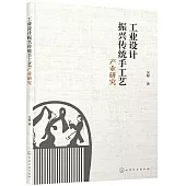 工業設計振興傳統手工藝產業研究