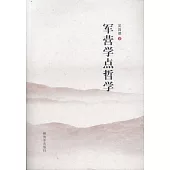 軍營學點哲學