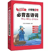 小學生應考必背古詩詞：75首+80首+名句賞析