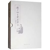 劉少椿古琴演奏法(全兩冊)
