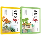 小古文120課(上下)