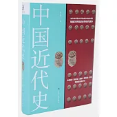中國近代史
