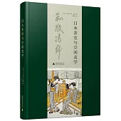 日本茶室與空間美學
