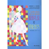 服飾禮儀和搭配技巧