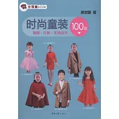 時尚童裝100款