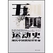 五四運動史：現代中國的知識革命