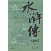 水滸傳補證本（增訂本·上下冊）