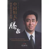中國恆大之騰飛：商業傳奇許家印