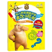 有趣的創意學習書·熊出沒幼兒學前潛能開發多次擦寫書·思維綜合訓練營
