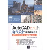 AutoCAD 2018中文版電氣設計自學視頻教程
