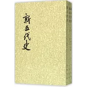 二十四史·清史稿19：新五代史(全3冊)