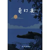 中國原創圖畫書：奇幻夜