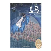 兒童時代圖畫書：藍馬