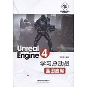 Unreal Engine4學習總動員：藍圖應用