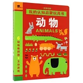 我的認知啟蒙玩具書：動物(漢英對照)