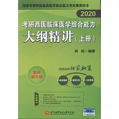 2020考研西醫臨床醫學綜合能力大綱精講(上下冊)