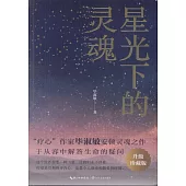 星光下的靈魂(升級珍藏版)