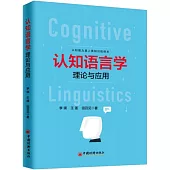 認知語言學理論與應用