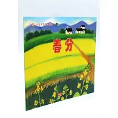 中國二十四節氣繪本故事·春：春分