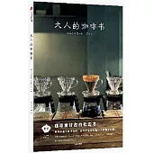 大人的咖啡書