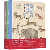 故宮裡的博物學（套裝全3冊）