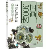 國畫300例 寫意牡丹技法入門教程