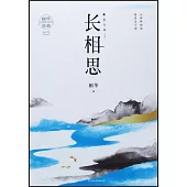 長相思(3)：思無涯