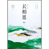 長相思(2)：訴衷情