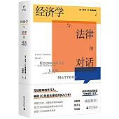 經濟學與法律的對話