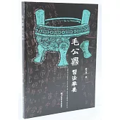 《毛公鼎》習法舉要