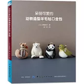 呆萌可愛的動物造型羊毛氈口金包