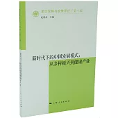 新時代下的中國發展模式：從鄉村振興到健康產業