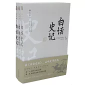 閱古知今：白話史記(上中下)