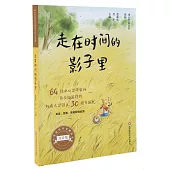 走在時間的影子里(注音版)