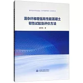 混雜纖維增強高性能混凝土韌性試驗及評價方法