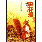 森林報·秋