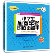 小學生應該掌握的成語故事(彩色版)