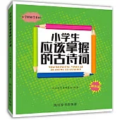 小學生應該掌握的古詩詞