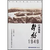 口述福州：解放1949