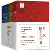 第二次國共合作史(4冊)